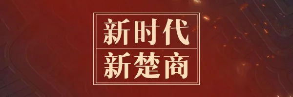 【贵阳百度推广】“新楚商”的乌托邦：商以载道 “网”聚天下客