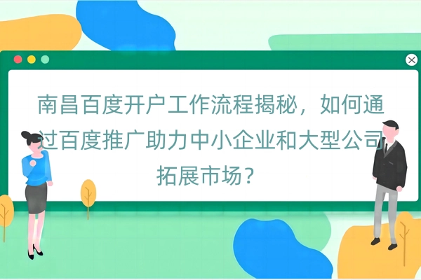 南昌百度开户工作流程揭秘