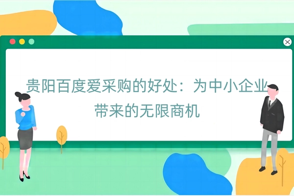 贵阳百度爱采购的好处：为中小企业带来的无限商机