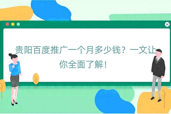 贵阳百度推广一个月多少钱