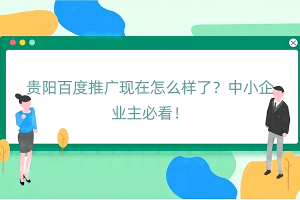 贵阳百度推广现在怎么样了