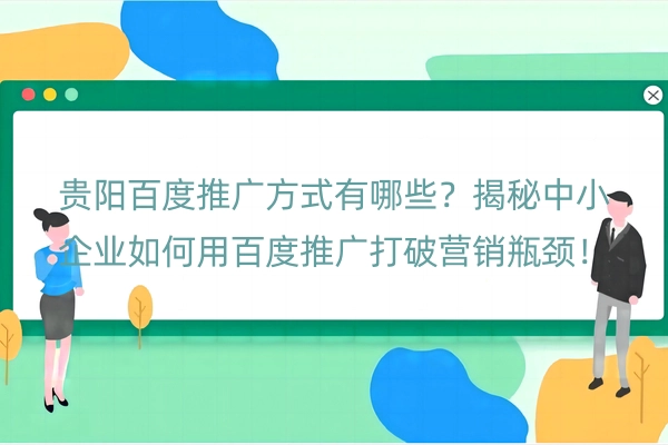 贵阳百度推广方式有哪些