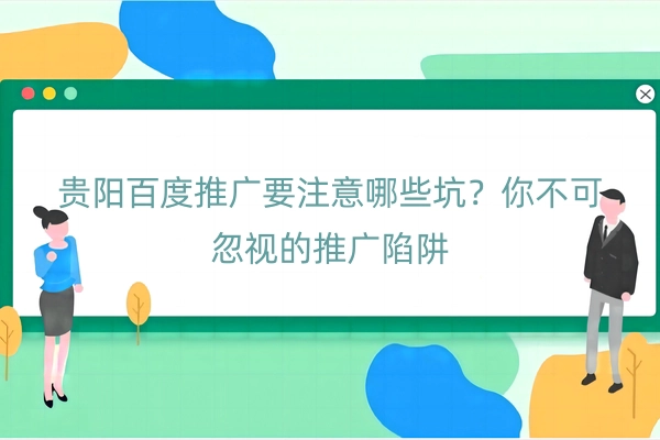 贵阳百度推广要注意哪些坑