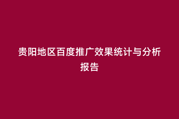贵阳地区百度推广效果统计与分析报告