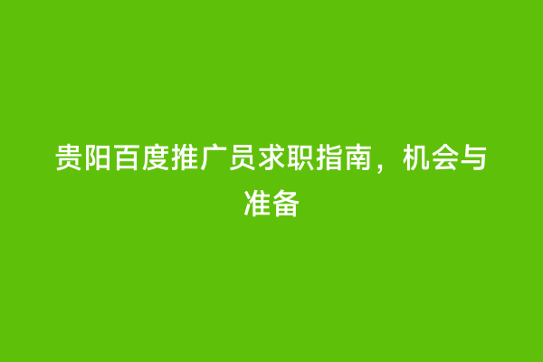 贵阳百度推广员求职指南，机会与准备