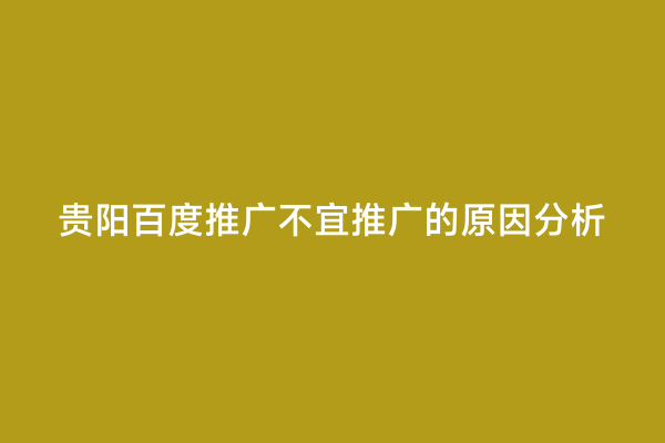 贵阳百度推广不宜推广的原因分析