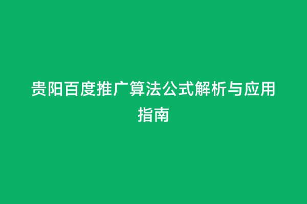 贵阳百度推广算法公式解析与应用指南