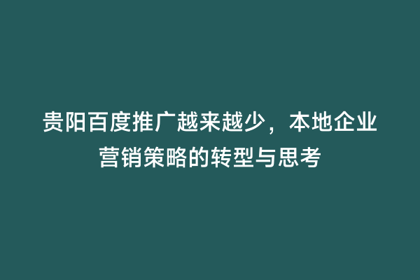 贵阳百度推广越来越少，本地企业营销策略的转型与思考