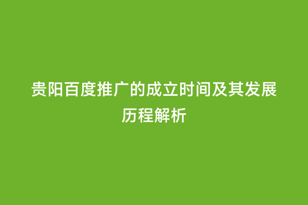 贵阳百度推广的成立时间及其发展历程解析